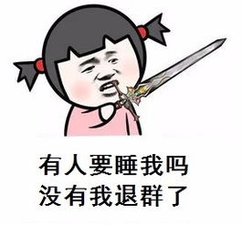 有人要睡我吗没有我退群了表情