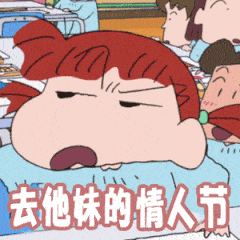 适合单身狗情人节专用表情包尽管秀恩爱,明年还是这个人算我输