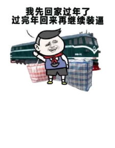 想回家的图片表情包回家过年