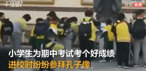小学生月考前偷偷拜孔子像,见到老师撒腿就跑