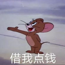 猫和老鼠表情包第六期最后一期啦高清无水印