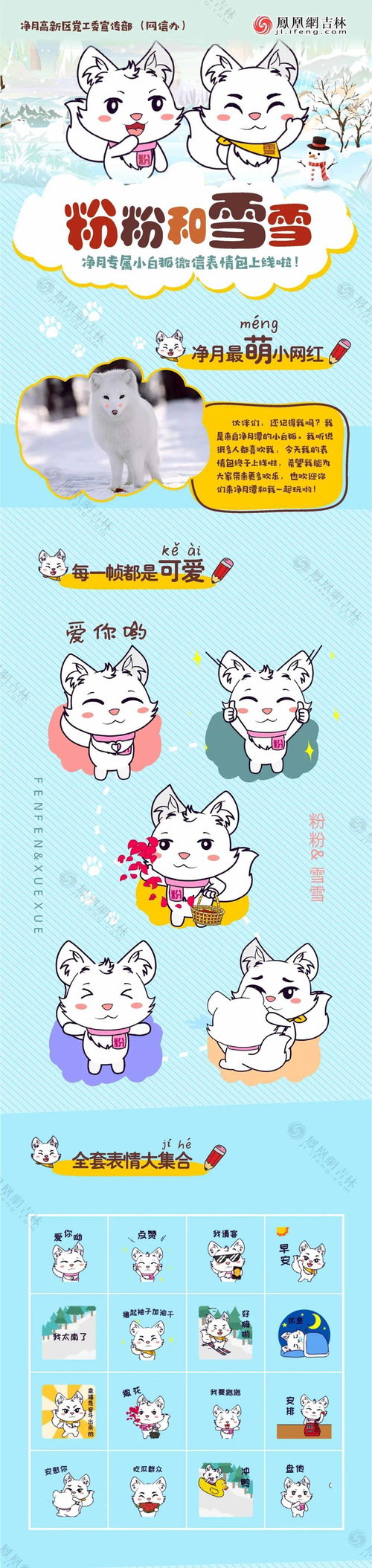净月潭网红小白狐粉粉和雪雪微信表情包正式上线啦