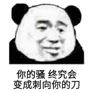 熊猫头表情包i你有对象,离我远点