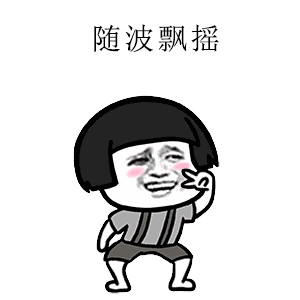 表情包免费下载旗米拉下载站