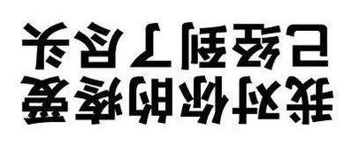 倒文字表情包你这是找啪,我跟你说
