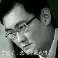 充钱与不充钱搞笑图片