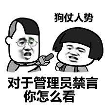 挑衅管理员的图片怼管理员的表情包下载乐游网游戏下载