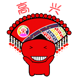 有一套表情包壮族