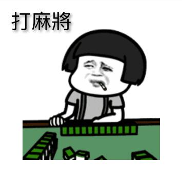 坐等打麻将表情包行政罚款