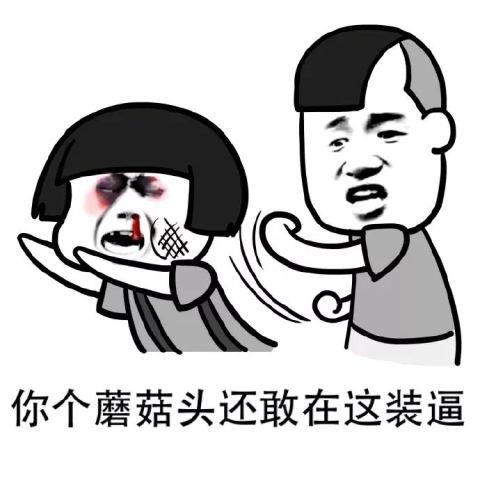 暴走斗图表情包送给你
