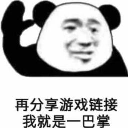 搞笑的表情包不要再跟我分享游戏链接了
