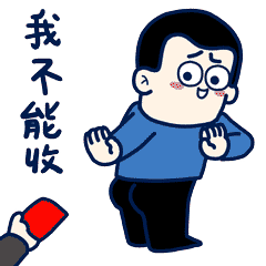 小矛红包表情