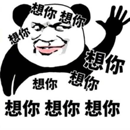 笑表情包熊猫头开心笑话