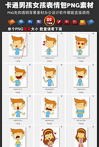 卡通男孩女孩表情包png免扣素材插画装饰图片模板下载12.03mb表情符大全标志丨符号