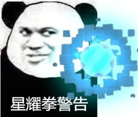 各种拳警告表情包蛇拳警告表情包高清版下载飞翔下载
