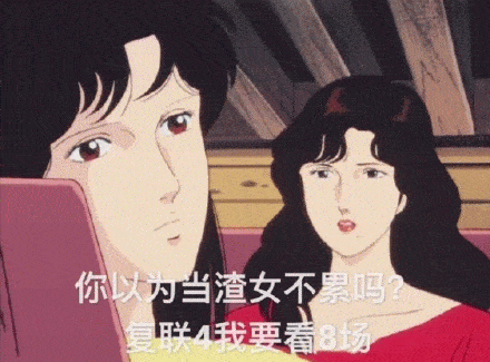 猫眼三姐渣女表情包合集喜欢一个人太累了,所以我要喜欢十个