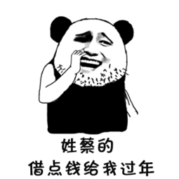 抖音姓x的借我点钱表情包大全