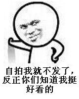 自拍照表情包