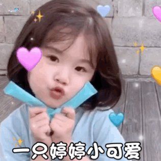 姐妹们有没有哪些可爱小孩的表情包鸭