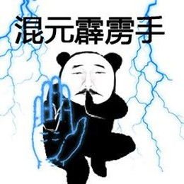 表情包之武功秘籍大全