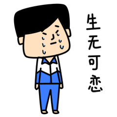 老实人表情包