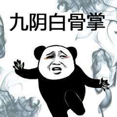 佛山黄飞鸿请赐教表情包下载熊猫武功请赐教表情包高清无水印