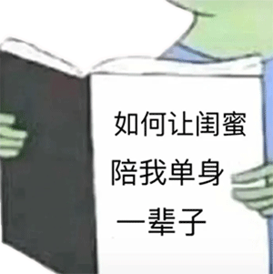 如何让闺蜜陪我单身一辈子表情包无水印抖音如何让闺蜜陪我单身一辈子表情包下载极速下载