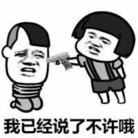 不许走你是我的表情包微信头像图片大全