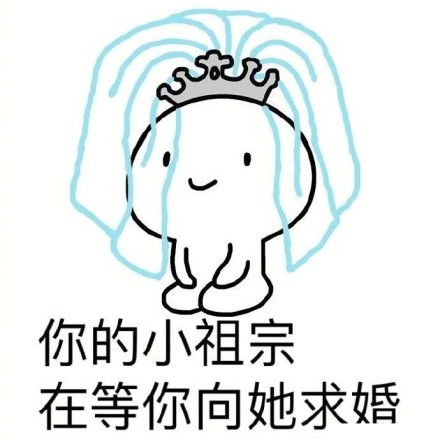 小祖宗表情包大全