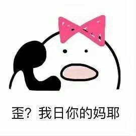 日你妈表情包日你妈微信表情包日你妈qq表情包发表情fabiaoqing.com