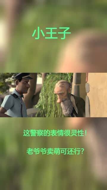 小王子这警察的表情很灵性啊老爷爷卖萌可还行