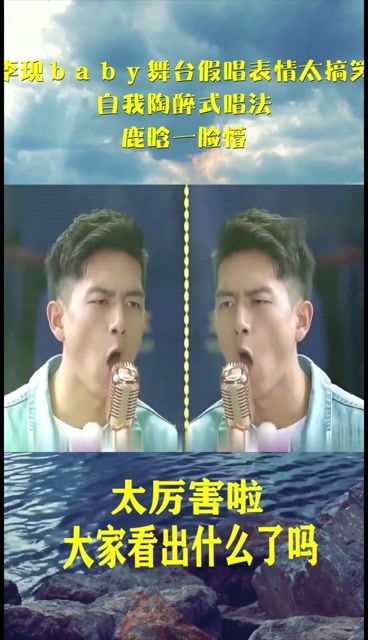 李现baby舞台假唱表情太搞笑,自我陶醉式唱法,鹿晗一脸懵