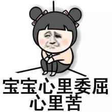 本宝宝心里苦表情包