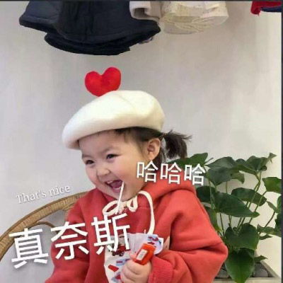 真人搞笑小孩qq表情包萌娃带字表情包搞笑图片