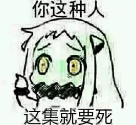 非酋表情包原图北方栖姬