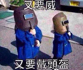 又要威,又要戴头盔是什么意思又要威,又要戴头盔表情包合集