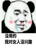 没用的我对女人没兴趣表情包好玩吗没用的我对女人没兴趣表情包怎么玩用户评论