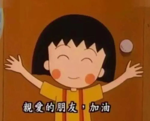 妙啊表情包原版视频樱桃小丸子