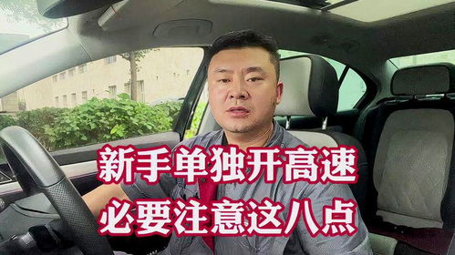 新手单独开高速必要注意这8点扣分罚款是小事安全行驶是关键