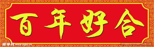 百年好合设计图