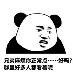 群聊必备表情包这可能是个假群,一个勾引我的人都没有