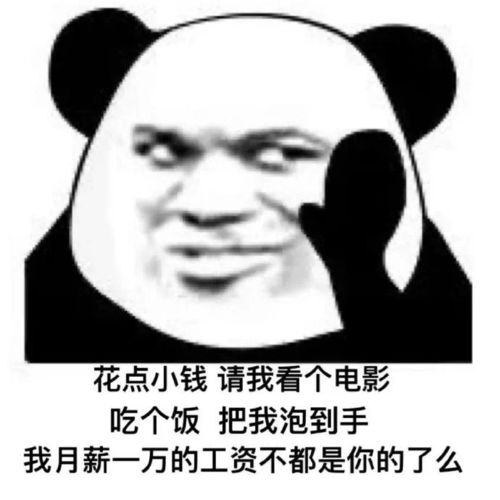 你花点小钱请我吃饭再看个电影动态图你花点小钱请我吃饭表情包下载乐游网游戏下载
