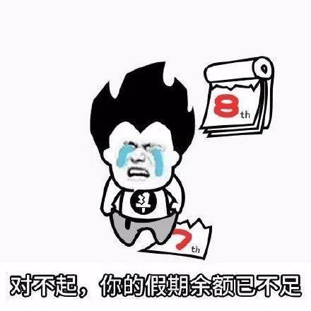 收假感觉还没咋过呢年就结束了你说,春节假期要不要延长