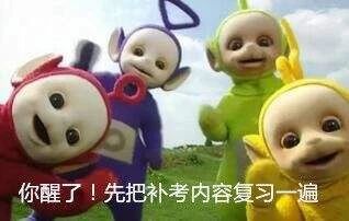 最新表情包图片考试挂科