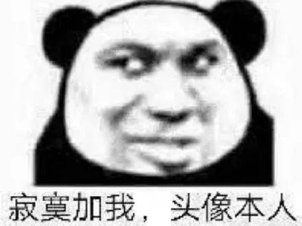 搞笑沙雕熊猫头表情包