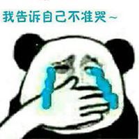 憋住不许哭的表情包微信头像图片大全