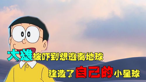 哆啦a梦大雄被吓到想逃离地球,建造了自己的小星球