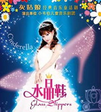 水晶鞋音乐剧