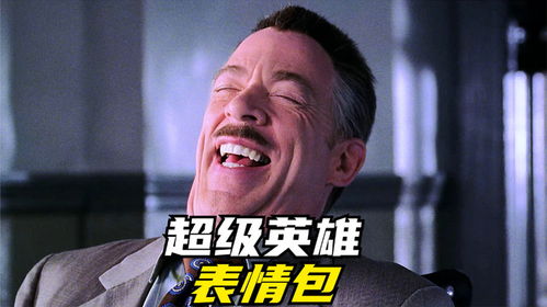 当超级英雄们被做成表情包,报社老板的笑声也太洗脑了吧