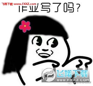 暑假最后一天狂补作业表情包无水印下载暑假最后一天狂补作业表情包下载飞翔下载